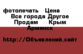 фотопечать › Цена ­ 1 000 - Все города Другое » Продам   . Крым,Армянск